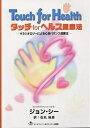 タッチforヘルス健康法 完全カラー図説 触って健康になる キネシオロジーによる心身バランス健康法【3000円以上送料無料】