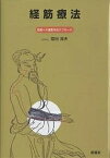 経筋療法 経絡への運動学的アプローチ／富田満夫【3000円以上送料無料】