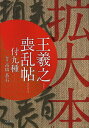 王羲之喪乱帖 拡大本 付九種/王羲之/高橋蒼石【3000円以上送料無料】