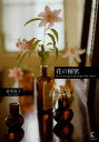 花の秘密 Floral Arrangements Inspired by Nature／並木容子【3000円以上送料無料】
