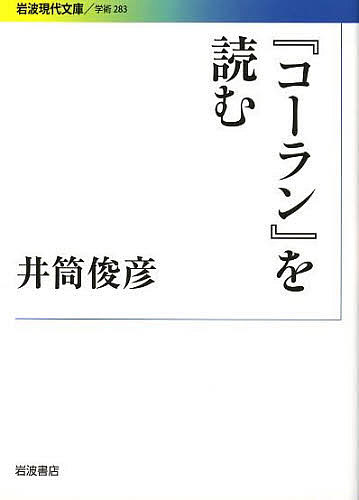 『コーラン』を読む／井筒俊彦【3000円以上送料無料】