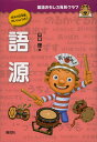語源/山口理【3000円以上送料無料】