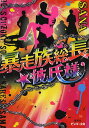 暴走族総長★彼氏様/SANA【3000円以上送料無料】