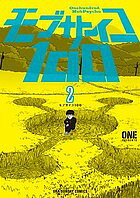 モブサイコ100 2／ONE【3000円以上送料無料】