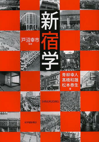 新宿学／戸沼幸市／青柳幸人／高橋和雄【3000円以上送料無料】