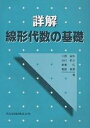 詳解線形代数の基礎/川原雄作【3000円以上送料無料】