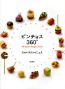 ピンチョス360° all about finger food／ホセ・バラオナ・ビニェス／レシピ【3000円以上送料無料】