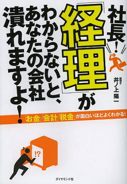 社長！「経理」がわからないと、あなたの会社潰れますよ！／井ノ上陽一【合計3000円以上で送料無料】