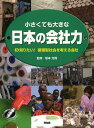 小さくても大きな日本の会社力 8／坂本光司／こどもくらぶ【3000円以上送料無料】 1