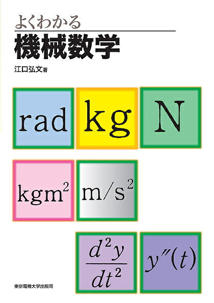 Engineering - 【3千円以上送料無料】よくわかる機械数学／江口弘文