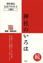 神社検定公式テキスト 3/神社本庁【3000円以上送料無料】