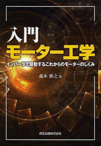 入門モーター工学 インバータで駆動するこれからのモーターのしくみ／森本雅之【3000円以上送料無料】