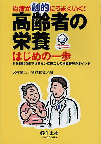 【3千円以上送料無料】治療が劇的にうまくいく 高齢者の栄養はじめの一歩 身体機能を低下させない疾患ごとの栄養管理のポイント／大村健二／葛谷雅文