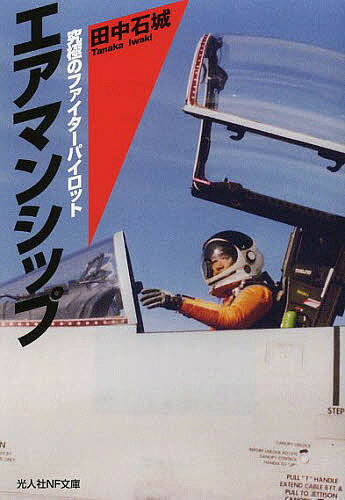 エアマンシップ 究極のファイターパイロット/田中石城【3000円以上送料無料】
