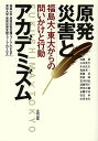 原発災害とアカデミズム 福島大・東大からの問いかけと行動/福島大学原発災害支援フォーラム/東京大学原発災害支援フォーラム【3000円以上送料無料】
