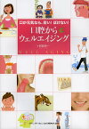 口腔からウェルエイジング 口が元気なら、若い!ぼけない!／阿部伸一【3000円以上送料無料】