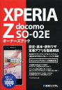 XPERIA Z docomo SO-02Eオーナーズブック／Y．E．NWorks