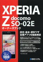 XPERIA Z docomo SO-02Eオーナーズブック/Y.E.NWorks【3000円以上送料無料】