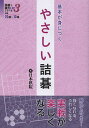 基本が身につくやさしい詰碁【3000円以上送料無料】