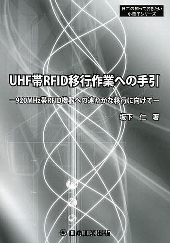 UHF帯RFID移行作業への手引 920MHz帯RFID機器への速やかな移行に向けて／坂下仁