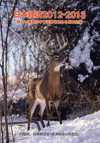 日本経済 2012-2013／内閣府政策統括官（経済財政分析担当）【3000円以上送料無料】