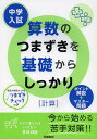 中学入試算数のつまずきを基礎からしっかり〈計算〉【3000円以上送料無料】