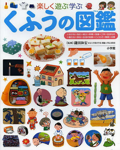 小学館の子ども図鑑プレNEO 楽しく遊ぶ学ぶくふうの図鑑／鎌田和宏【3000円以上送料無料】