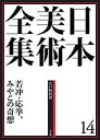 日本美術全集 14/辻惟雄/委員泉武夫/委員山下裕二【3000円以上送料無料】