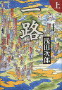 一路 上/浅田次郎【3000円以上送料無料】