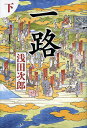 一路 下/浅田次郎【3000円以上送料無料】