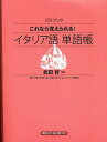 これなら覚えられる!イタリア語単語帳／武田好【3000円以上送料無料】