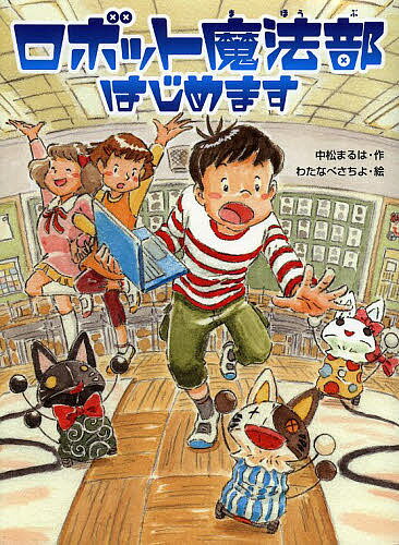 著者中松まるは(作) わたなべさちよ(絵)出版社あかね書房発売日2013年02月ISBN9784251044136ページ数188Pキーワードろぼつとまほうぶはじめますすぷらつしゆすとーりーず ロボツトマホウブハジメマススプラツシユストーリーズ なかまつ まるは わたなべ さ ナカマツ マルハ ワタナベ サ9784251044136内容紹介ゲームとパソコンが大すきな陽太郎が、人間とロボットのダンス競技に出合った。そして、男まさりの美空、天然少女さくらと、コンテストにチャレンジすることに！しかし、やりたいことがちがう男子と女子、チームワークは最悪だけど、だいじょうぶ！？ロボットダンスにチャレンジする三人が、目標にむかって打ちこみ、自分の弱さにむきあい、得られる大切なものに気づいていく物語。※本データはこの商品が発売された時点の情報です。