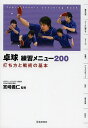 卓球練習メニュー200 打ち方と戦術の基本/宮崎義仁【3000円以上送料無料】