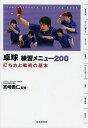 著者宮崎義仁(監修)出版社池田書店発売日2013年02月ISBN9784262163796ページ数238Pキーワードたつきゆうれんしゆうめにゆーにひやくうちかたとせん タツキユウレンシユウメニユーニヒヤクウチカタトセン みやざき よしひと ミヤザキ ヨシヒト9784262163796内容紹介小学生からトッププレーヤーまで！多彩な打法と戦術を習得。日本代表チームの練習メニューを多数収録。※本データはこの商品が発売された時点の情報です。目次宮崎監督に学ぶ練習の考え方/第1章 基礎を覚える/第2章 ゲームに慣れる/第3章 ラリー力を養う/第4章 攻撃力をつける/第5章 ナショナルチームの練習法/第6章 試合に強くなる/第7章 弱点を克服する/第8章 体作り