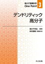 デンドリティック高分子/柿本雅明【3000円以上送料無料】