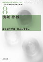 測地・津波/藤本博己/三浦哲/今村文彦【3000円以上送料無料】