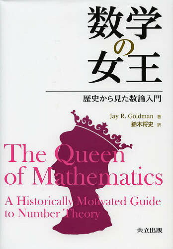 著者JayR．Goldman(著) 鈴木将史(訳)出版社共立出版発売日2013年02月ISBN9784320110328ページ数592Pキーワードすうがくのじよおうれきしからみたすうろん スウガクノジヨオウレキシカラミタスウロン ご−るどまん J．R． GOL ゴ−ルドマン J．R． GOL9784320110328目次第1部 フェルマーからルジャンドルまで（創始者たち/フェルマー ほか）/第2部 ガウスと『整数論』（ガウス/合同式の理論 ほか）/第3部 代数的整数論（代数的整数論（1）：ガウス整数と4次剰余の相互法則/代数的整数論（2）：代数的数と2次体 ほか）/第4部 曲線の算術（曲線の算術（1）：有理点と平面代数曲線/曲線の算術（2）：有理点と楕円曲線 ほか）/第5部 その他の話題（無理数と超越数、ディオファントス近似/数の幾何学 ほか）