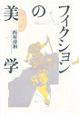 フィクションの美学/西村清和【3000円以上送料無料】