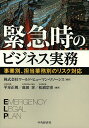 緊急時のビジネス実務 事業別、担当業務別のリスク対応/ワールド・ヒューマン・リソーシス【3000円以上送料無料】