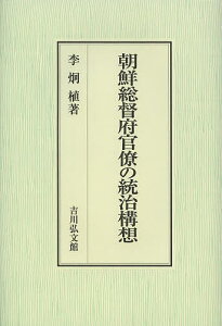 朝鮮総督府官僚の統治構想／李炯植【3000円以上送料無料】