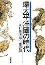 環太平洋圏の時代/江口雄次郎/碓井彊【3000円以上送料無料】