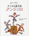 すてきな曲芸師アンジェロ／クエンティン・ブレイク／谷川俊太郎【3000円以上送料無料】