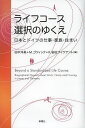 ライフコース選択のゆくえ 日本とドイツの仕事・家族・住まい/田中洋美/マーレン・ゴツィック/クリスティーナ・岩田ワイケナント【3000円以上送料無料】