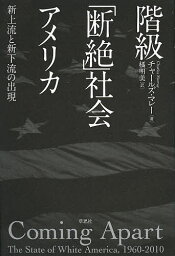 階級「断絶」社会アメリカ 新上流と新下流の出現／チャールズ・マレー／橘明美【3000円以上送料無料】