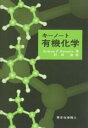 キーノート有機化学/AndrewF.Parsons/村田滋【3000円以上送料無料】