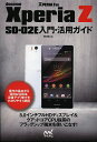 docomo Xperia Z SO-02E入門・活用ガイド/飯塚直【3000円以上送料無料】