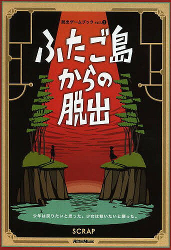 ふたご島からの脱出 2巻セット/SCRAP【3000円以上送料無料】