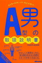 A型男の取扱説明書(トリセツ)/神田和花/新田哲嗣【3000円以上送料無料】