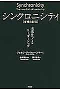 シンクロニシティ 未来をつくるリーダーシップ/ジョセフ・ジャウォースキー/金井壽宏/野津智子【3000円以上送料無料】