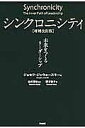 シンクロニシティ 未来をつくるリーダーシップ／ジョセフ・ジャウォースキー／金井壽宏／野津智子【3000円以上送料無料】